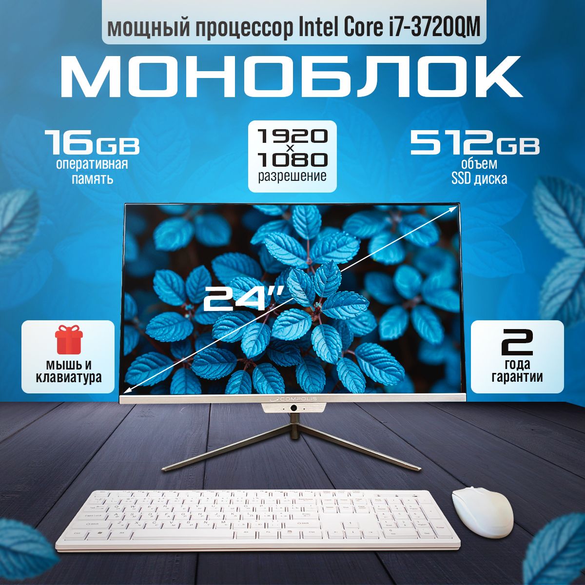 Compolis 24" Моноблок | (Intel Core i7-3720QM, RAM 16 ГБ, SSD 512 ГБ, Intel HD Graphics 4000, Windows 10 Pro), белый, Русская раскладка