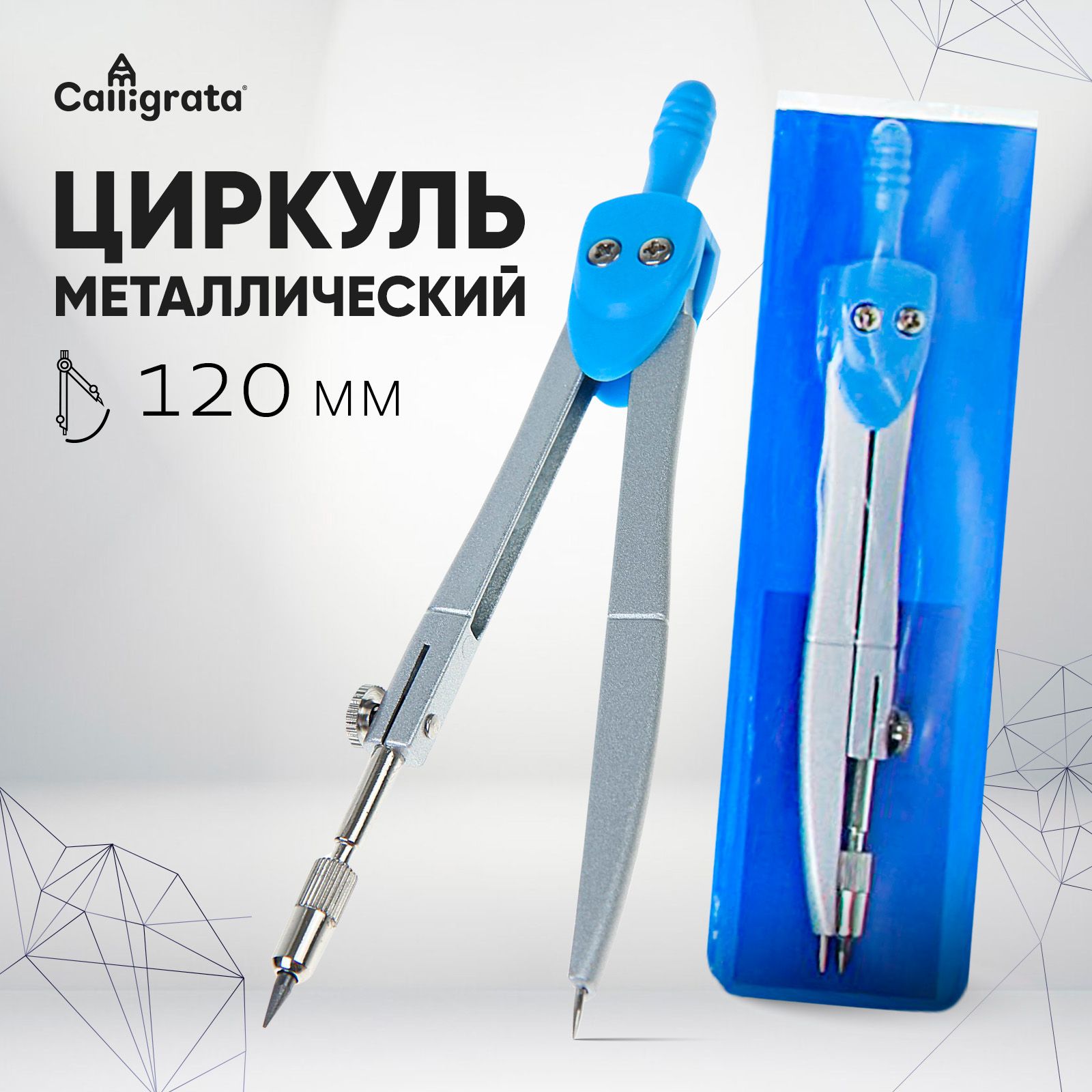 Циркуль металлический 120 мм, в ПВХ, для черчения, для школы купить на OZON по низкой цене (176432110)