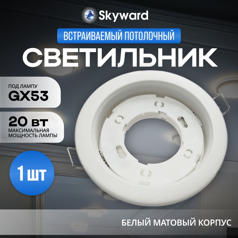 ВстраиваемыйсветильникSKYWARDSOLGX53точечныйпотолочныйбелыйматовый20ВТ