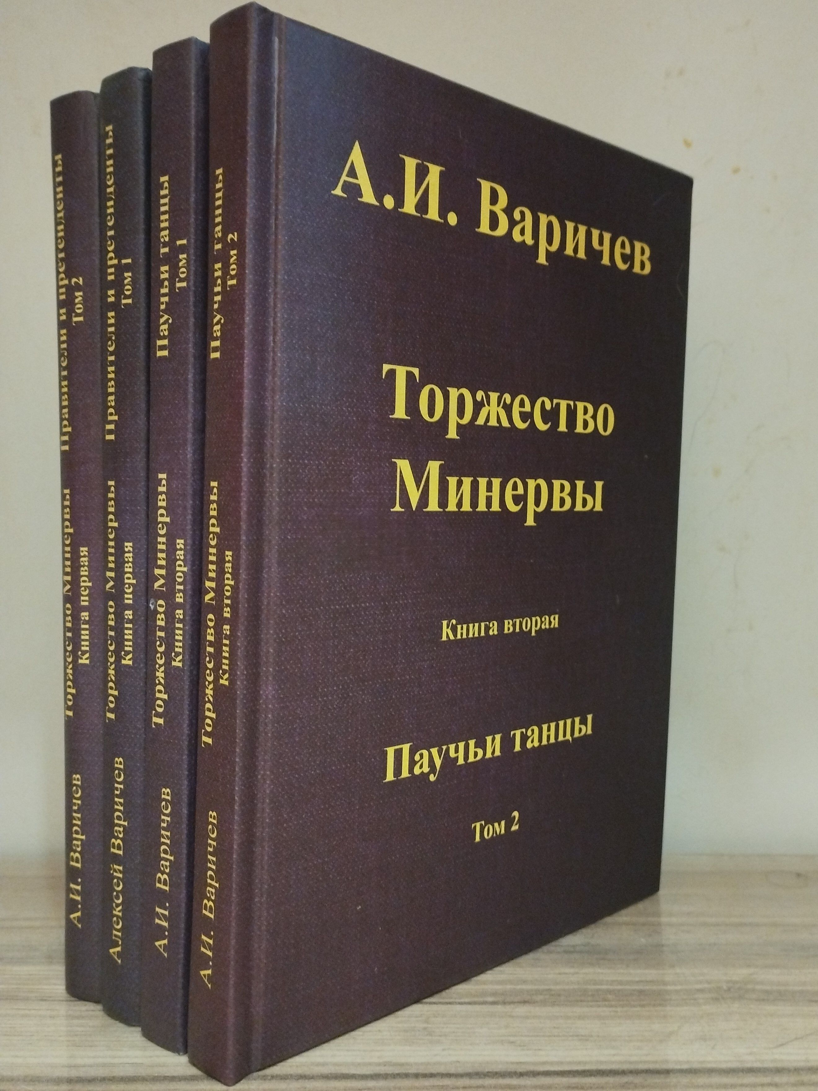 Торжество Минервы книги 1-2 | Варичев Алексей Игоревич