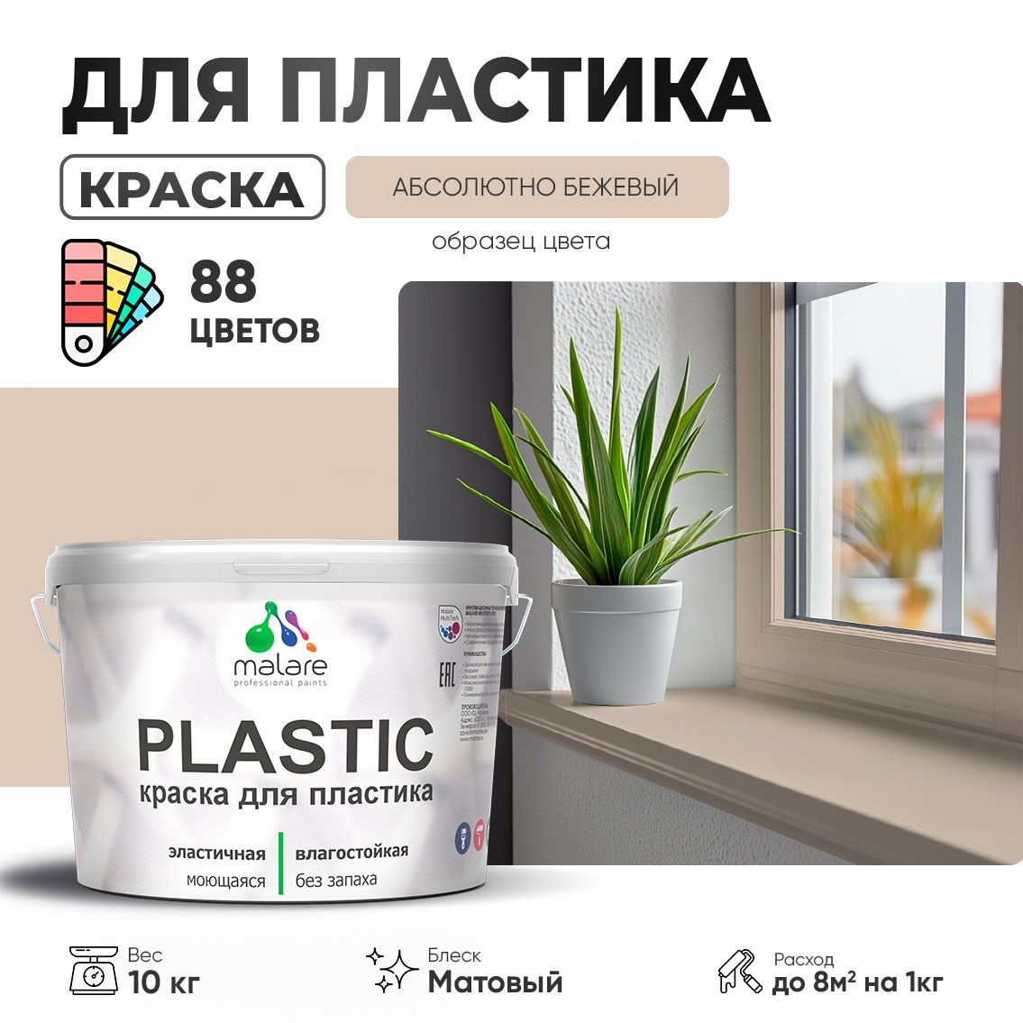 АкриловаякраскадляпластикаMalarePlasticдляпенопластаПВХсайдинга,дляподоконниковиоткосов,быстросохнущаябеззапаха,матовая,абсолютныйбежевый,10кг