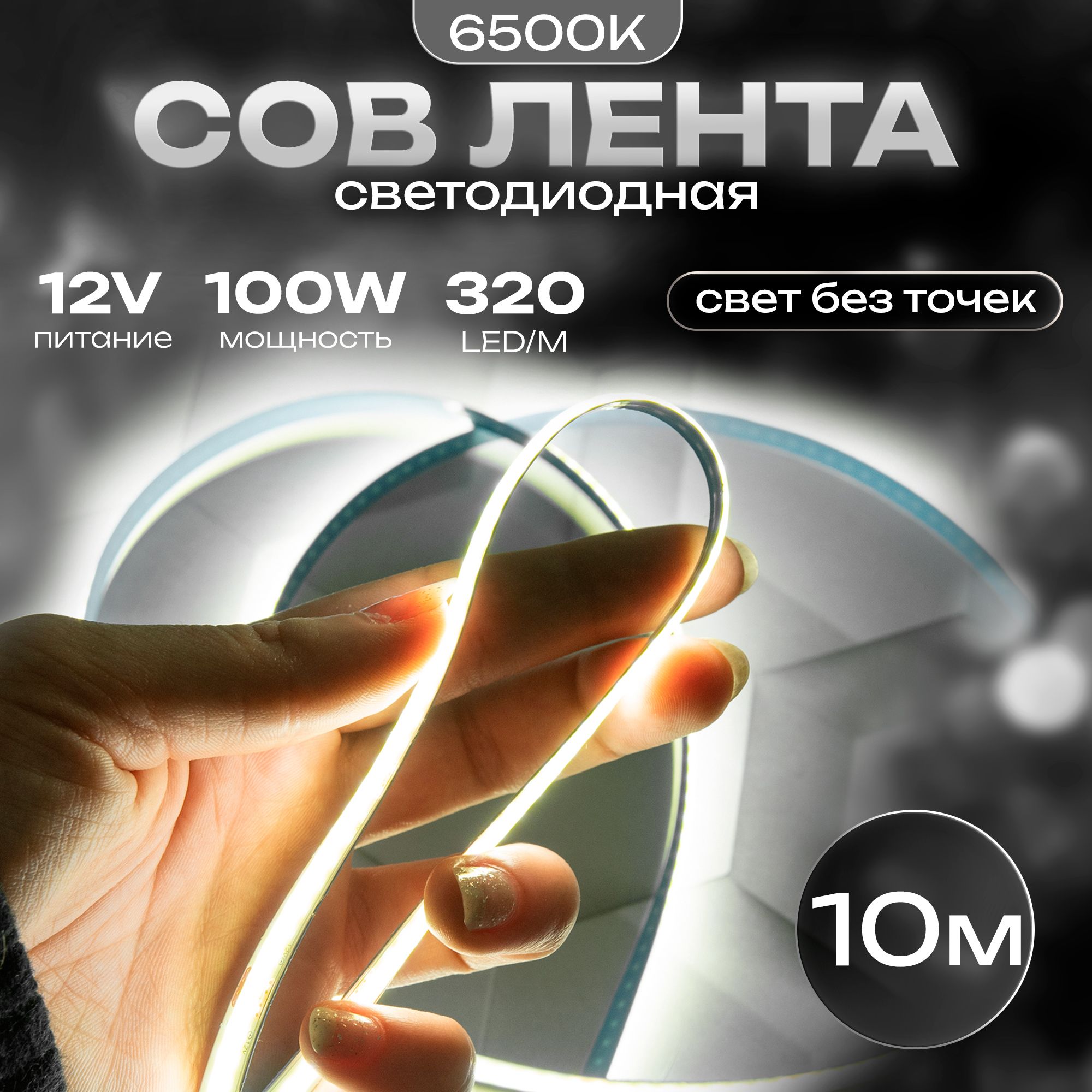 СветодиоднаялентаCOB320LEDмощность100Wпитание12VбрендDLED,длина10метров,цветсвечения-ХолодныйБелый