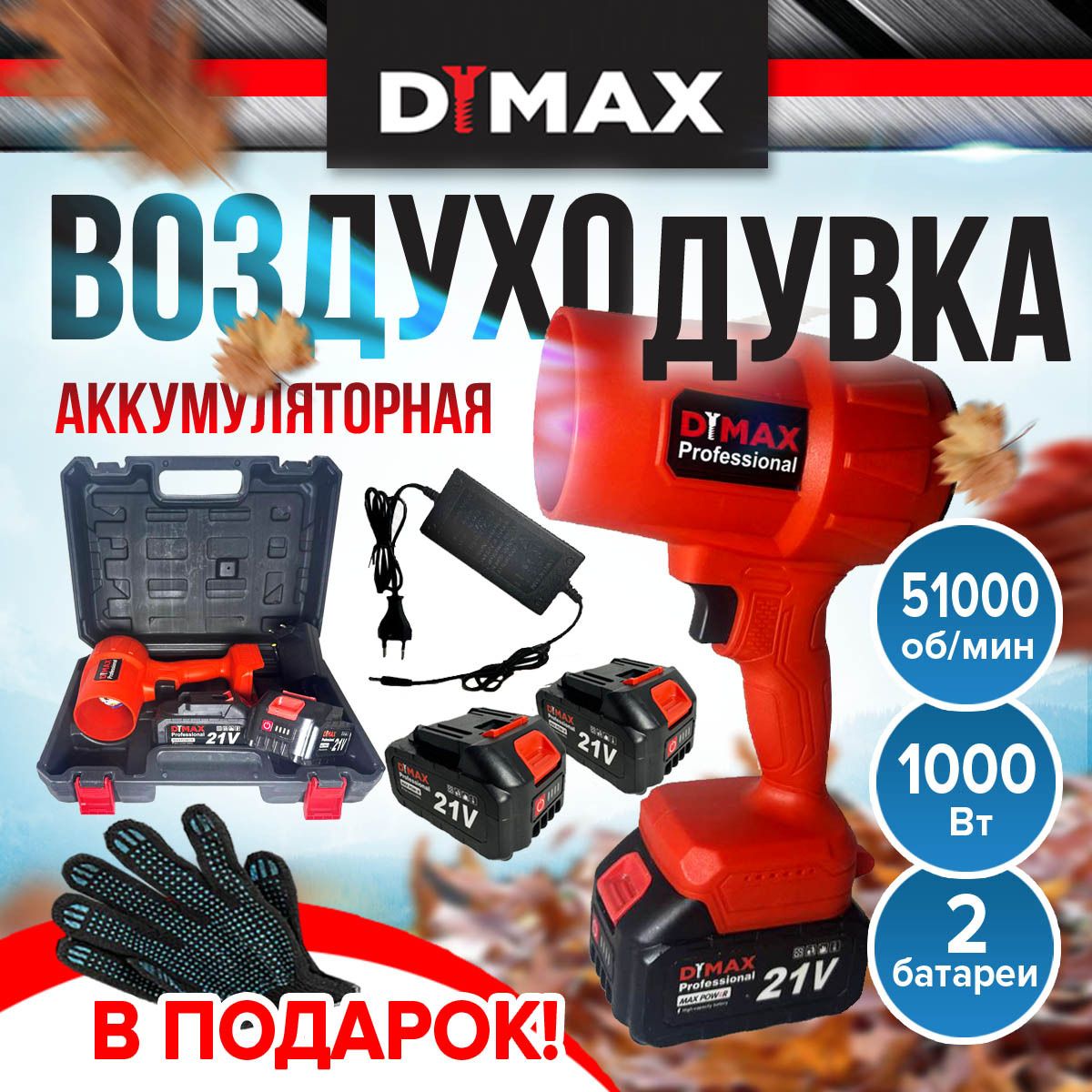 ВоздуходувкааккумуляторнаямощнаяDYMAXW-21R