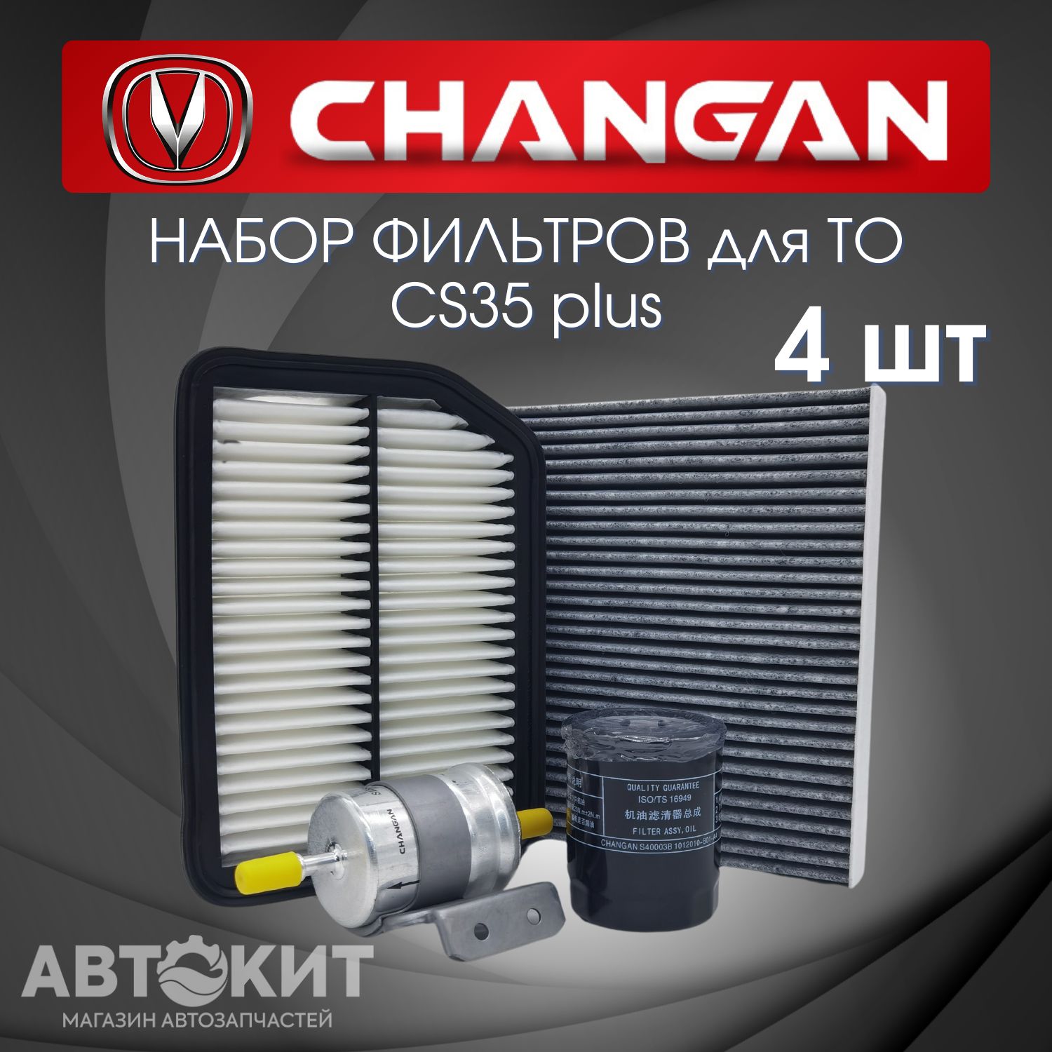 Набор из 4х фильтров для Changan CS35 plus Чанган ЦС35 плюс