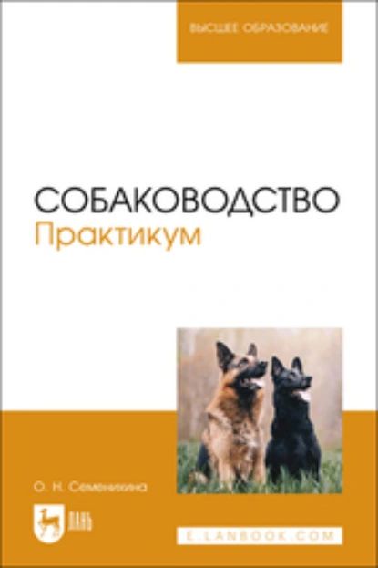 Собаководство. Практикум. Учебное пособие для вузов | О. Н. Семенихина | Электронная книга