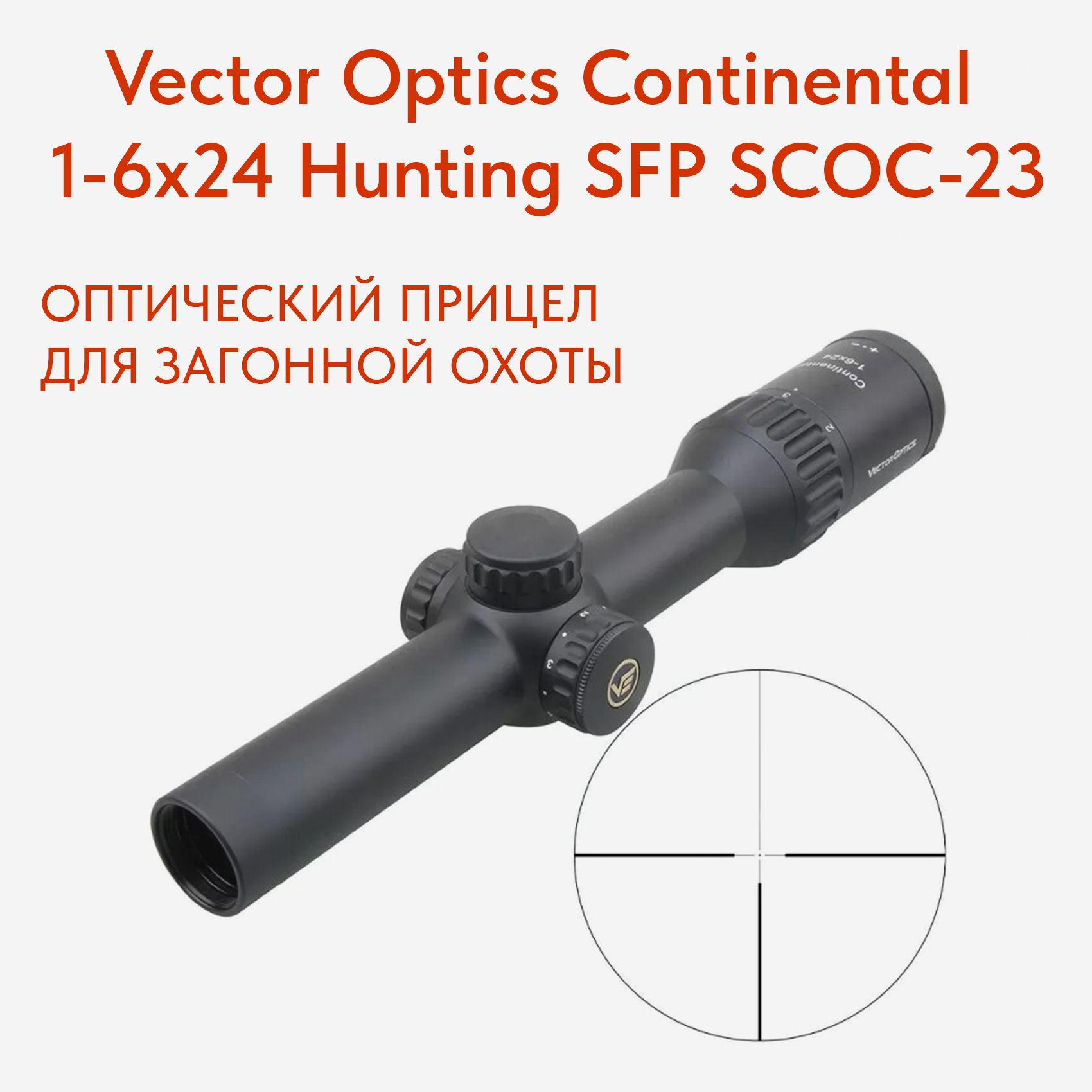 VectorOpticsОптическийприцел