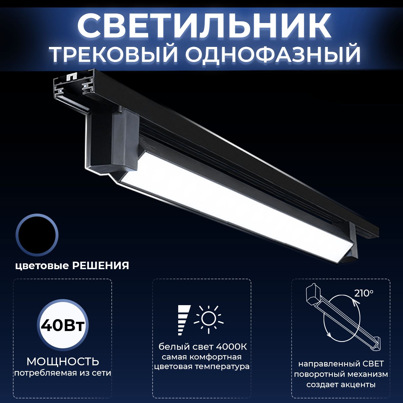 Светильник трековый светодиодный однофазный Datts TrackLine 2301 BK 40w