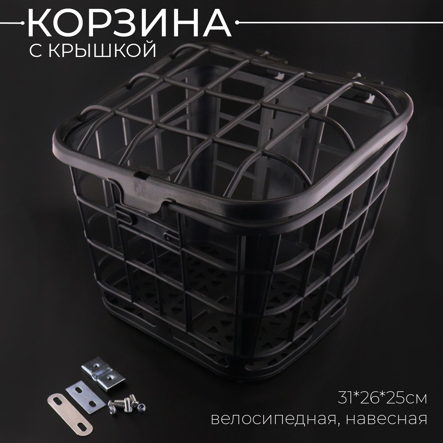 Корзинавелосипеднаянавеснаяпластик,скрышкой(черная)31*26*25см