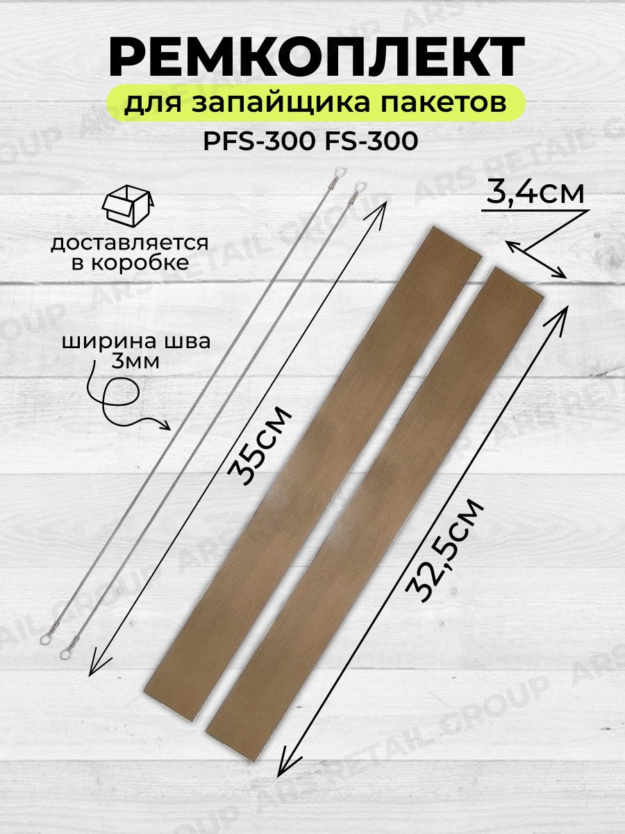 Ремкомплект для запайщика пакетов PFS-300, FS-300 (антипригарное полотно и нагревательный элемент) 2 шт.