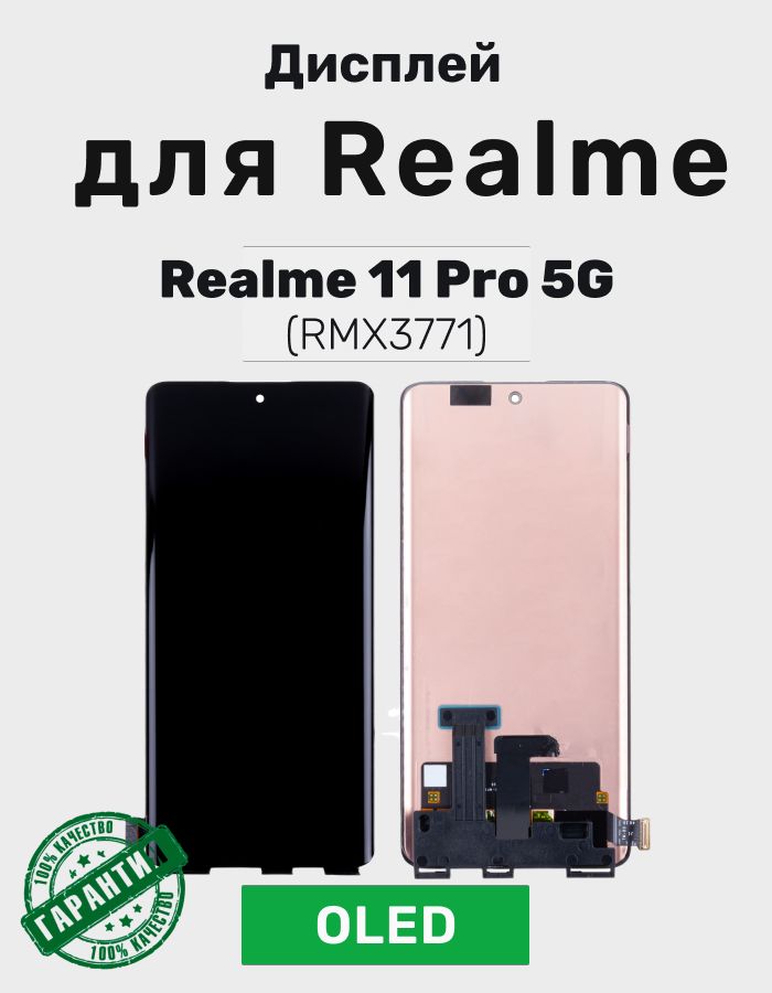 Дисплей для Realme 11 Pro 5G в сборе с тачскрином (RMX3771) Черный - (OLED)