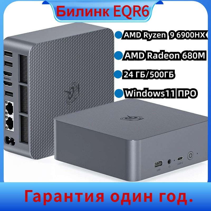 BeelinkМини-ПКEQR6Миниигровойкомпьютер2024Новый,DDR5,WIFI6/BT5.2,PCle4.0*4,LAN1000M*2,два4K60ГцHDMI(AMDRyzen96900HX,RAM24ГБ,SSD500ГБ,AMDRadeon680M,Windows11Pro),черный