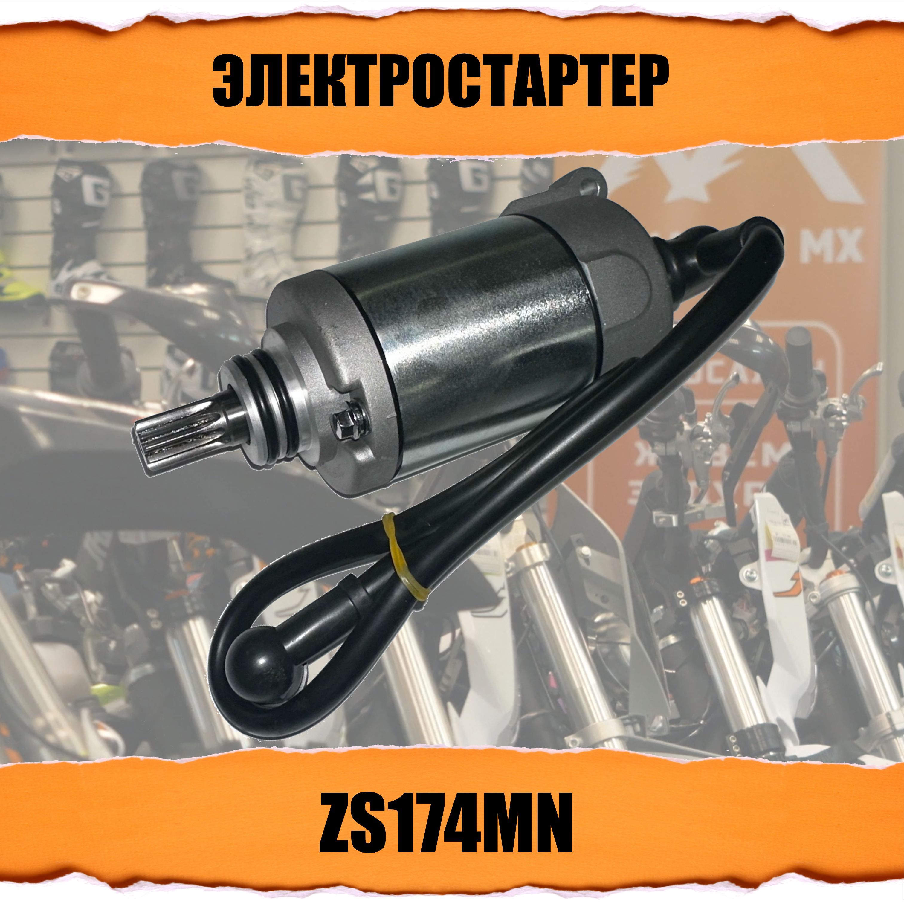 Электростартер ZS174MN (CBS300)