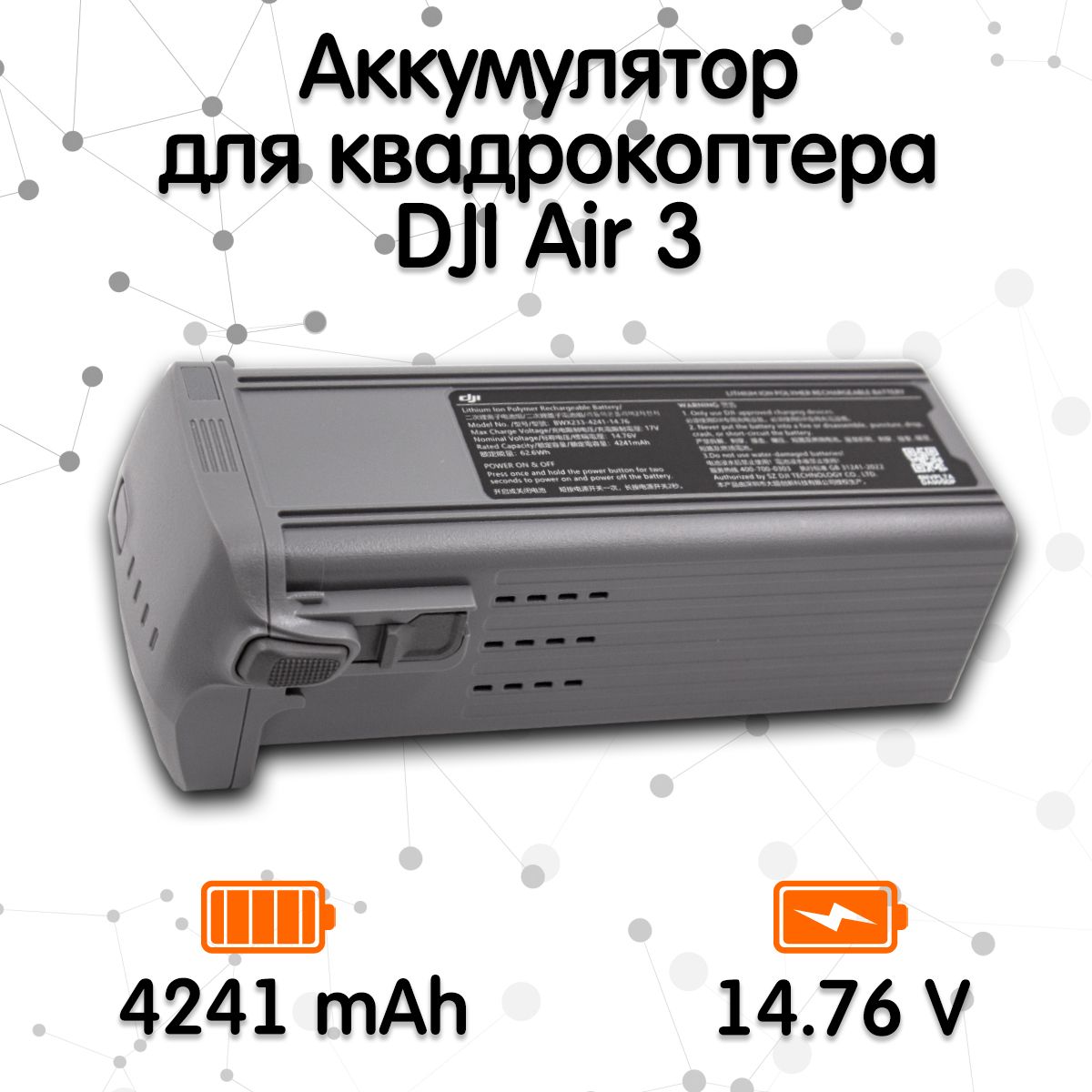 Аккумулятор для квадрокоптера DJI Air 3