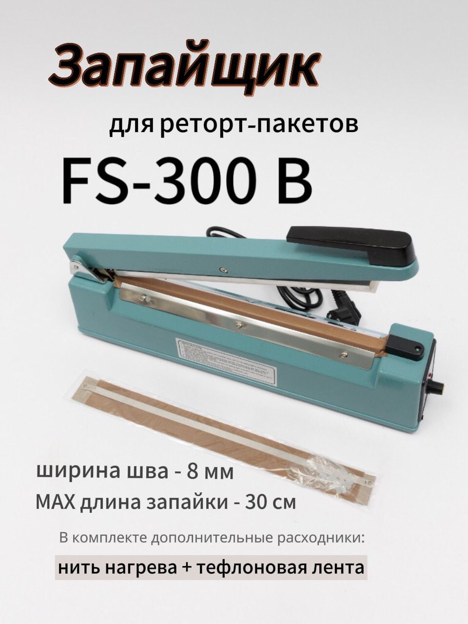 ЗапайщикпакетовFS-300B(сфункциейпроставлениядаты)импульсный,1шт.