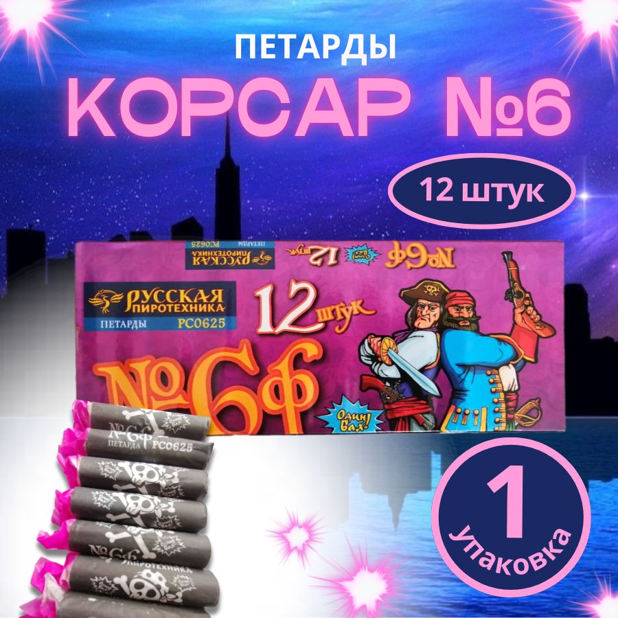 Петарды "Команда корсара Моргана 6ф / Корсар-6", фитильные ,1 упаковка-12штук, бренд "Русская Пиротехника"