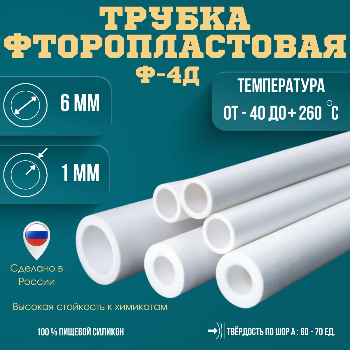 Трубкафторопластовая(тефлоновая,PTFE)Ф-4ДДиаметрвнутренний6ммТолщинастенки1ммДлинна1000мм(1м)