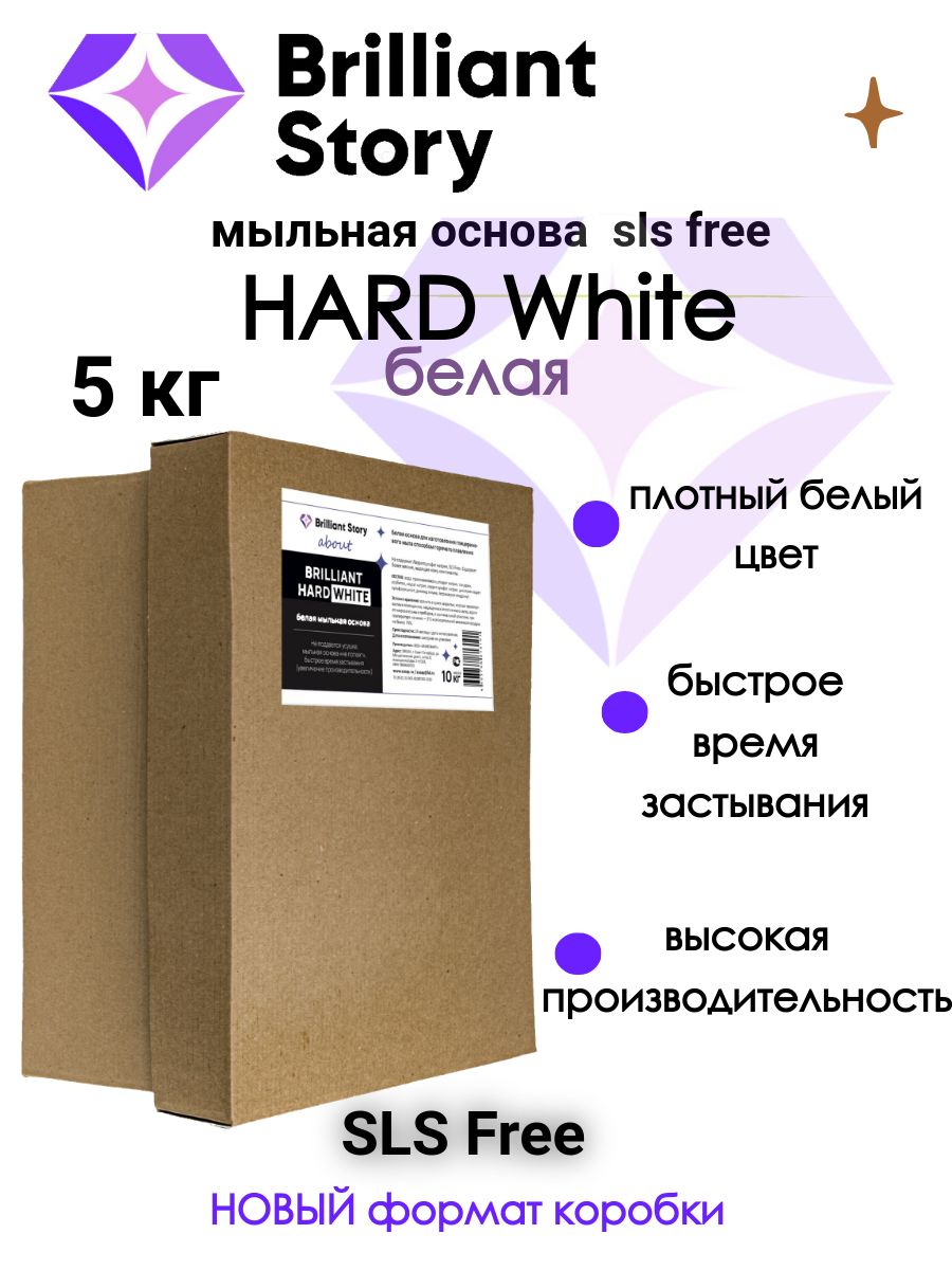 Мыльная основа BRILLIANT HARD WHITE (sls free), белая, фасовка 5 кг