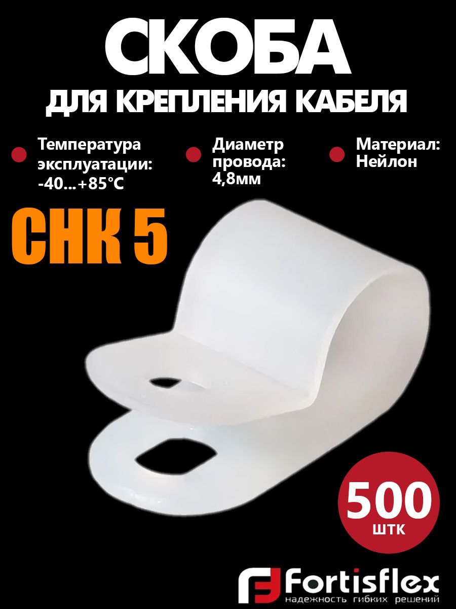 Скоба для крепления кабеля Fortisflex СНК 5, белая, 500 шт