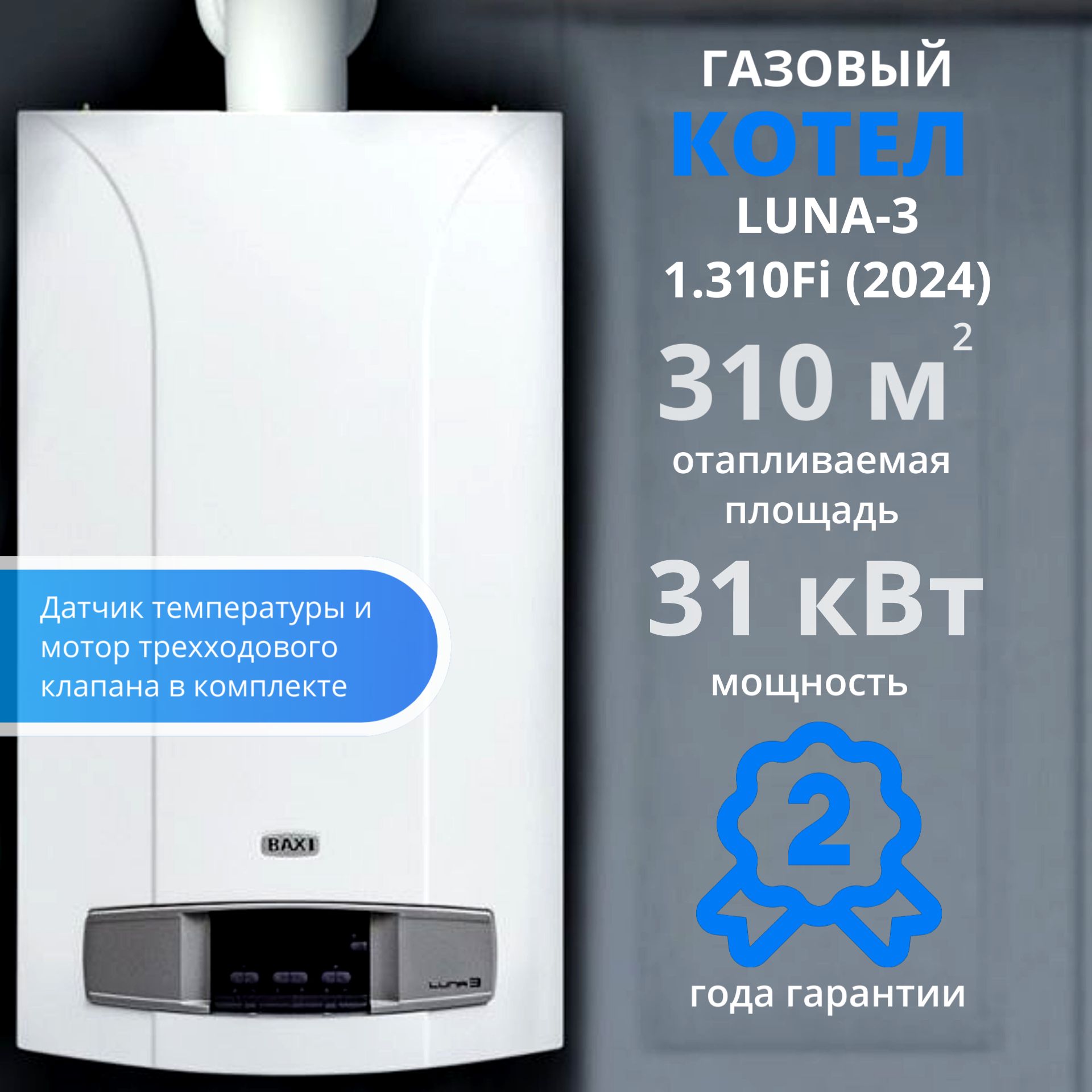 ГазовыйнастенныйкотелBAXILUNA-31.310Fi(2024)cдатчикомтемпературыимоторомтрехходовогоклапанавкомплекте