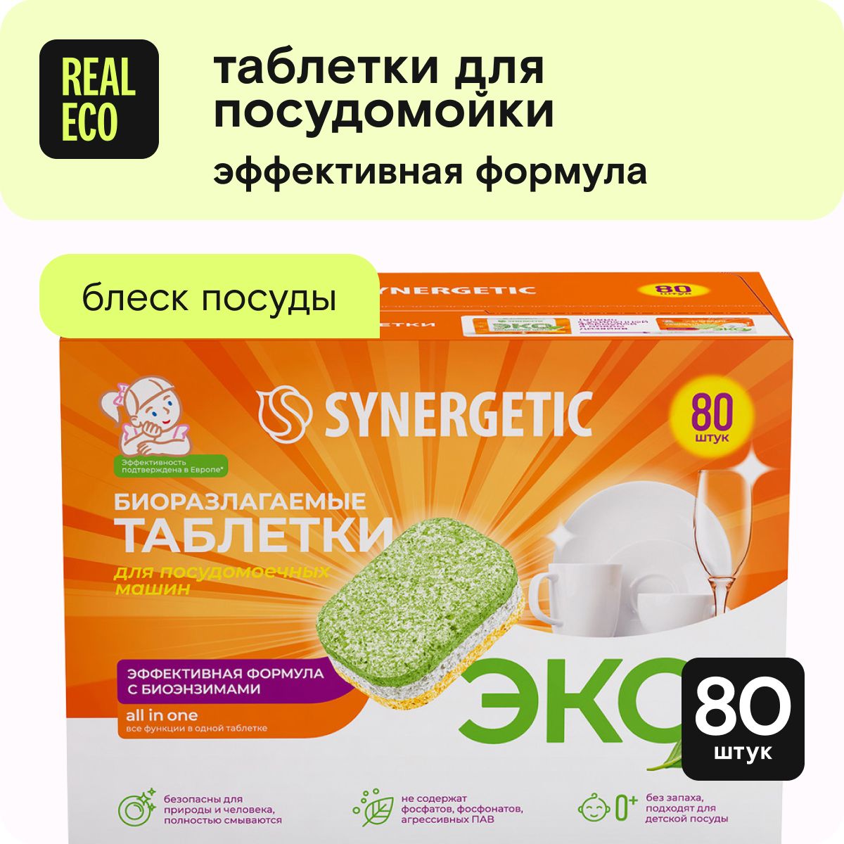 Таблетки для посудомоечной машины SYNERGETIC 80шт, капсулы в водорастворимой пленке, эко