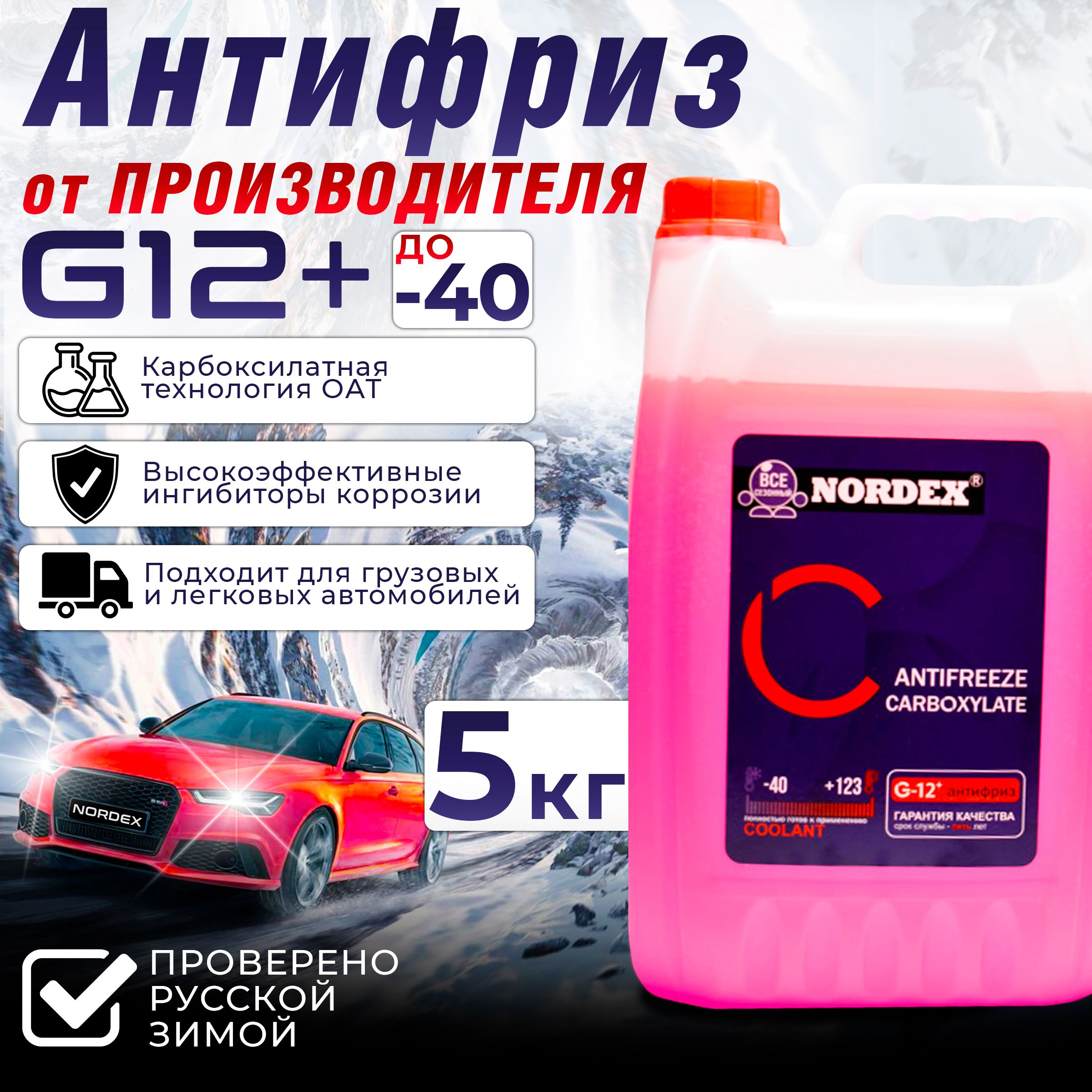 АнтифриздлядвигателяавтомобиляNORDEXANTIFREEZEG12+(-40),охлаждающаяжидкостьНОРДЭКСвавто,КарбоксилатныйG12+красный5кг,готовкприменению