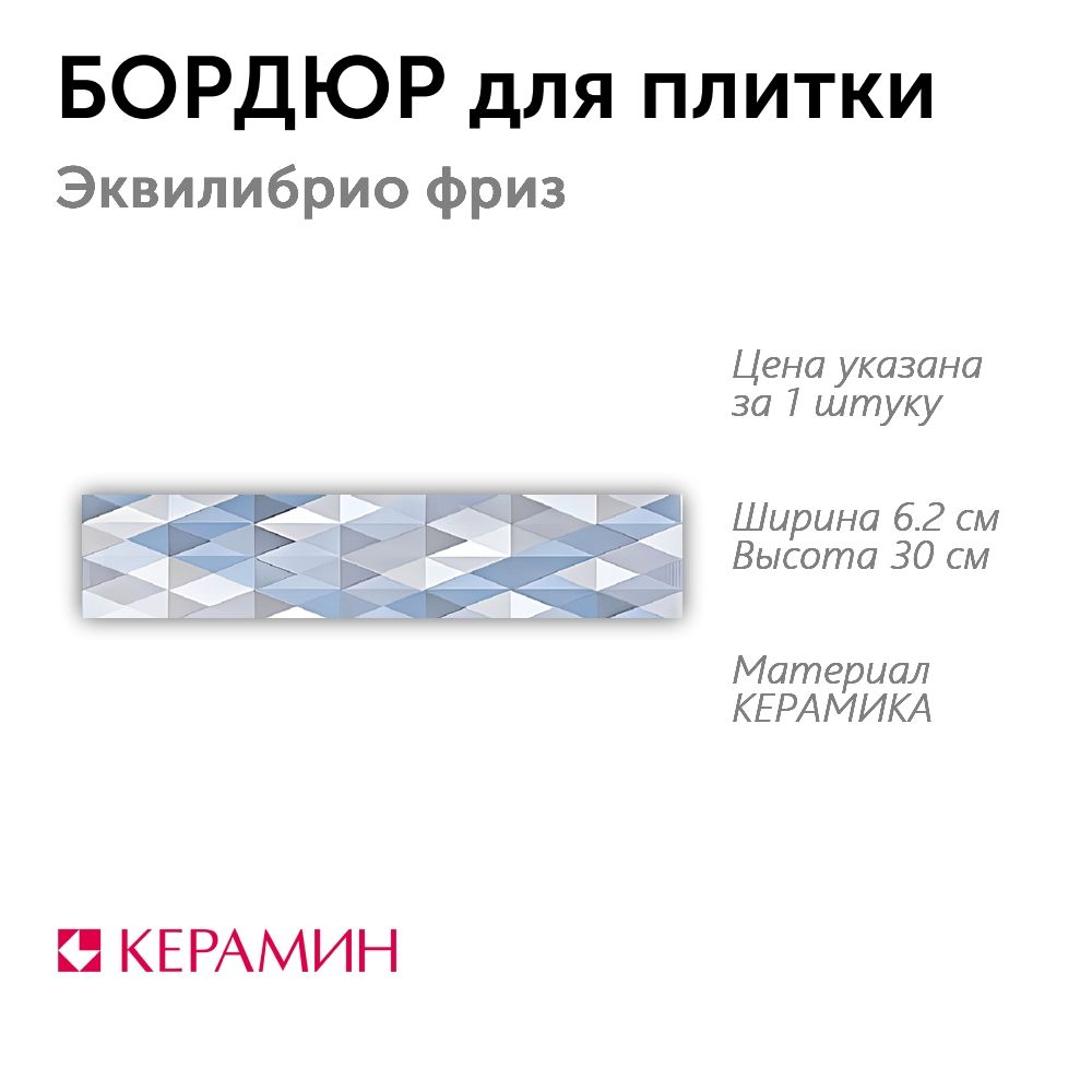 Бордюр для плитки Эквилибрио фриз 6.2x30 см (1 шт)