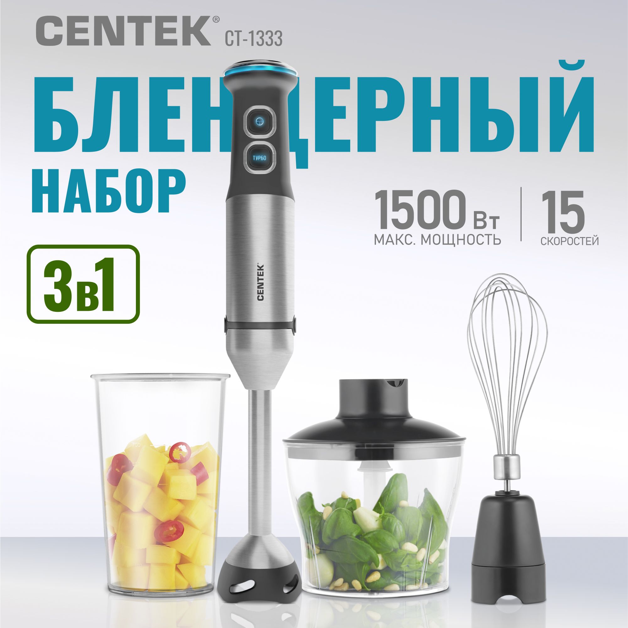 Блендер погружной Centek CT-1333 мощный 1500Вт, с подсветкой, 15 скоростей с плавной регулировкой, мерный стакан (650 мл), 3в1