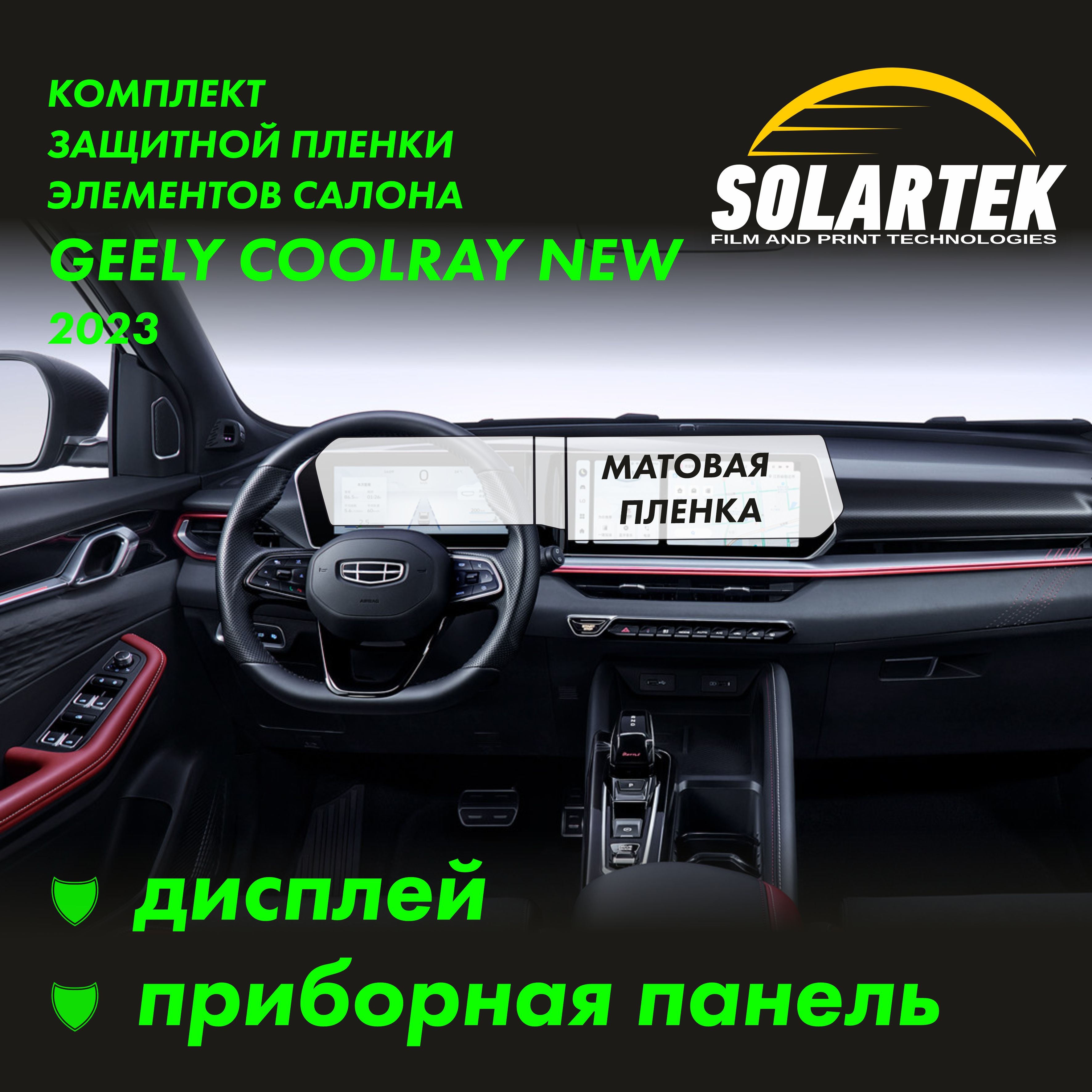 GEELY COOLRAY 2023 NEW Комплект матовых пленок на дисплей и приборную панель