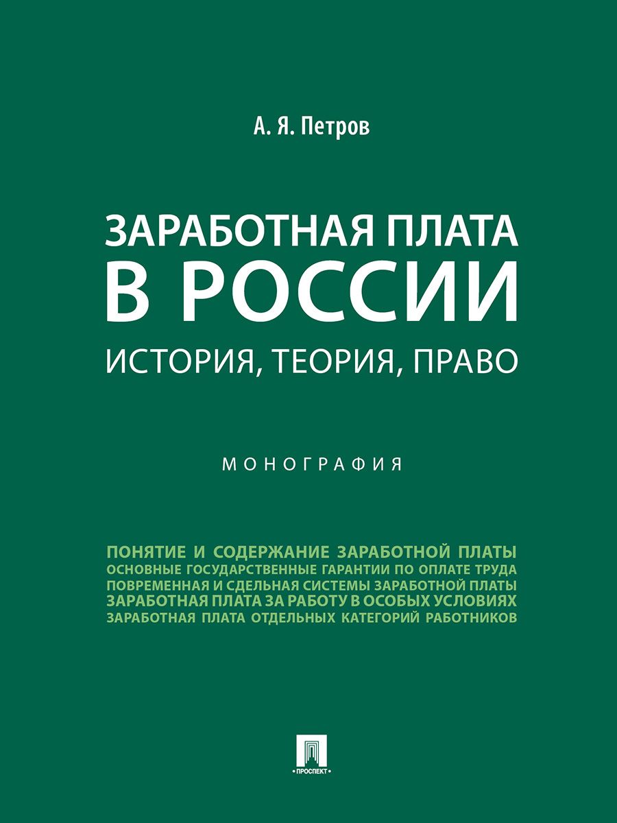 Заработная плата в России: история, теория, право. | Петров А.