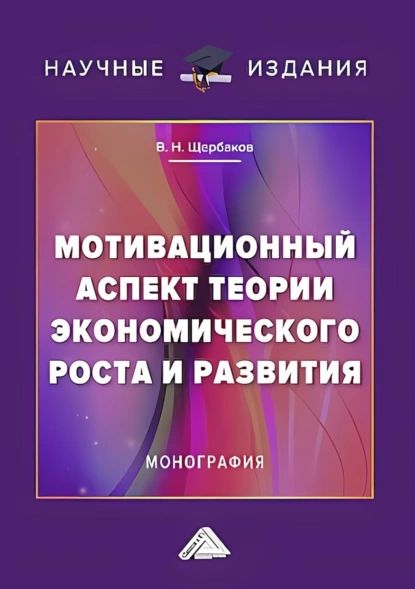 Мотивационный аспект теории экономического роста и развития | Щербаков Виктор Николаевич | Электронная книга