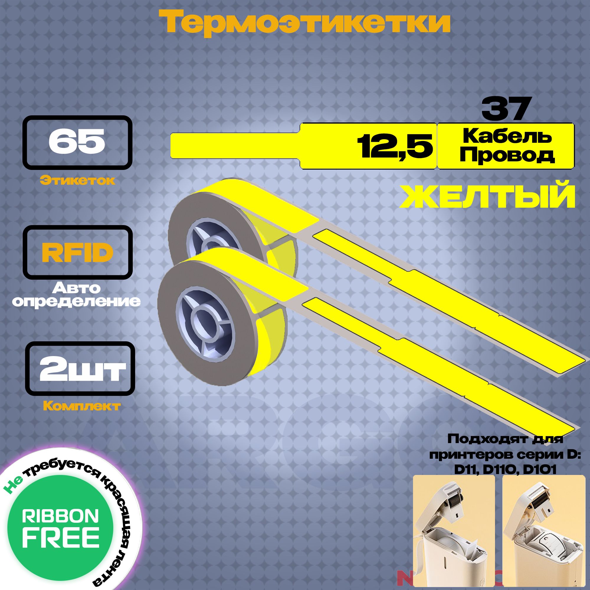 ЭтикеткадляпринтераNIIMBOTD11/D110/D101RXL12.5х109-65желтая(кабель/провод)-компл.2шт.