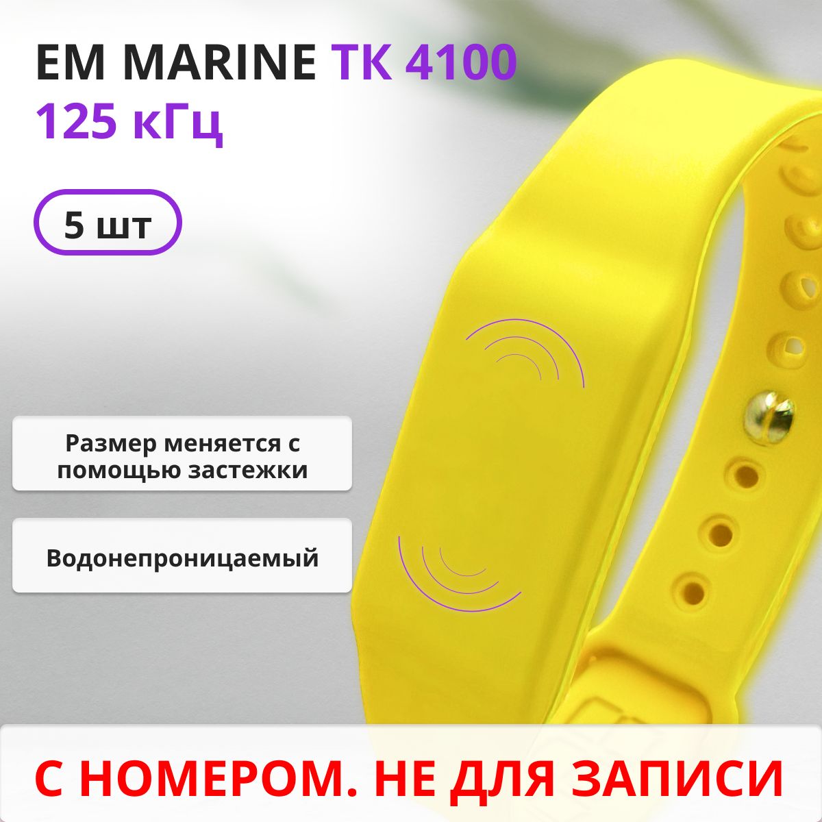 RFID браслет EM-Marine (НЕПЕРЕЗАПИСЫВАЕМЫЙ) силиконовый с застежкой / желтый / набор 5 штук