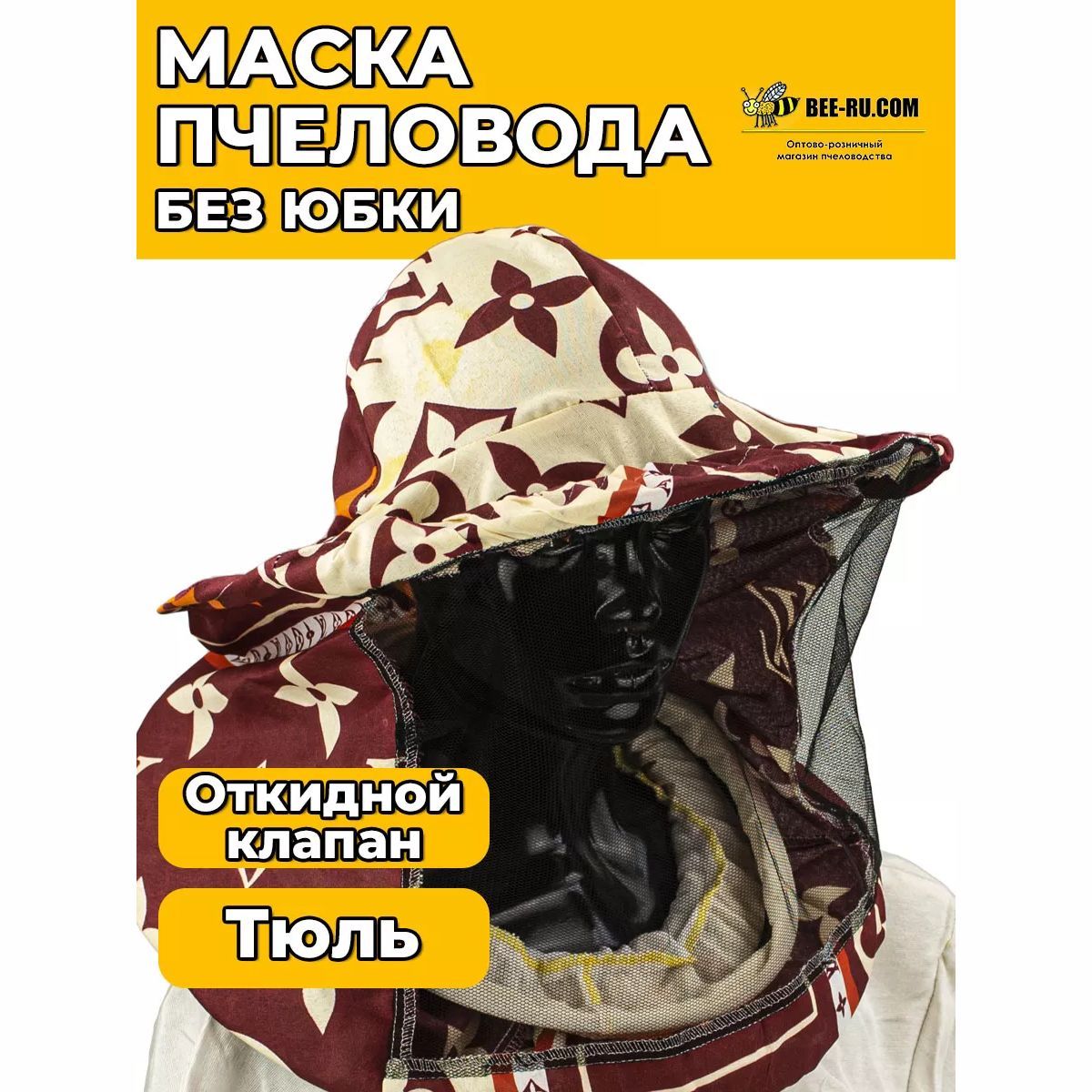 Маска пчеловода с откидным клапаном (тюль)