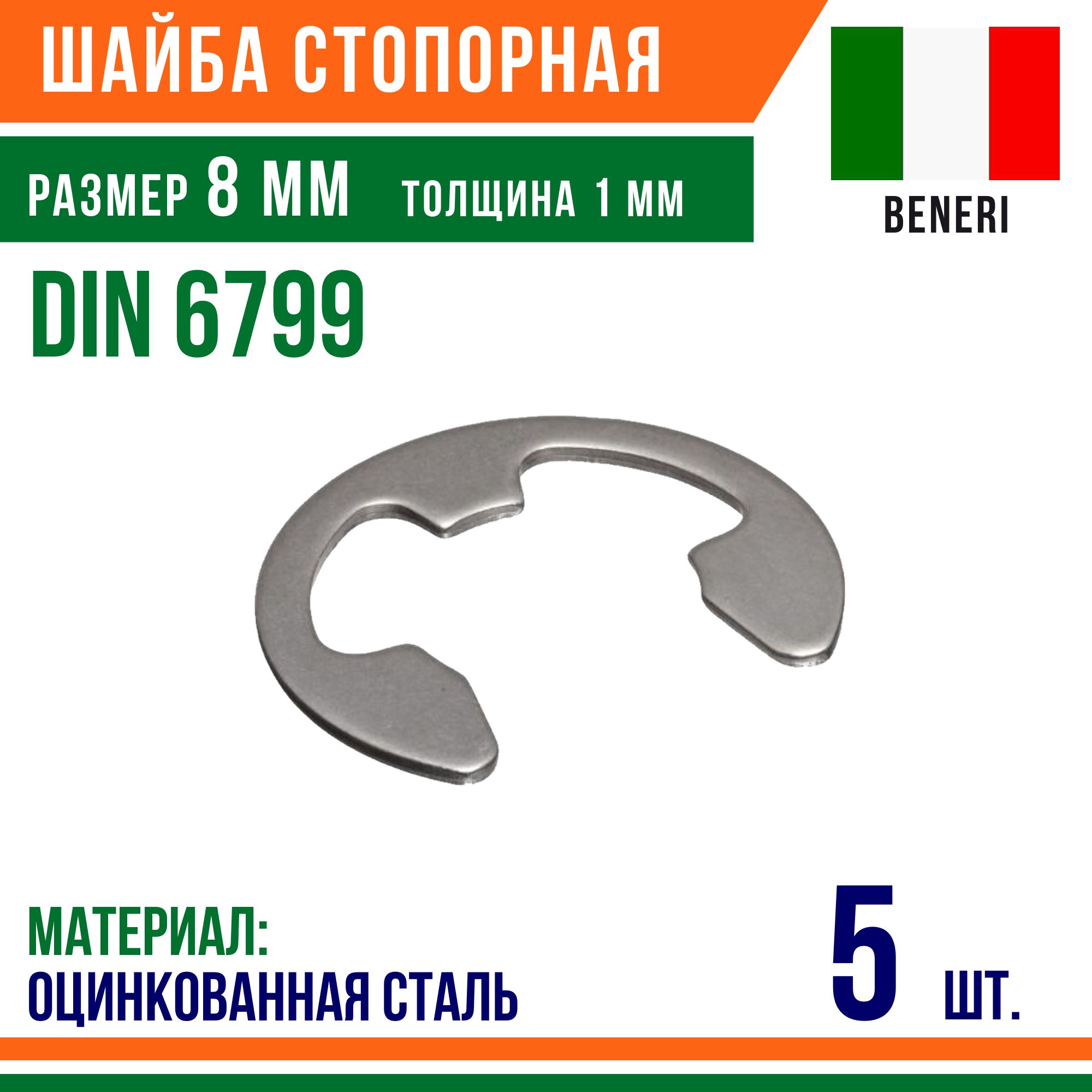 Шайба стопорная, наружное, DIN 6799, размер 8 мм, Оцинкованная сталь (5 шт)