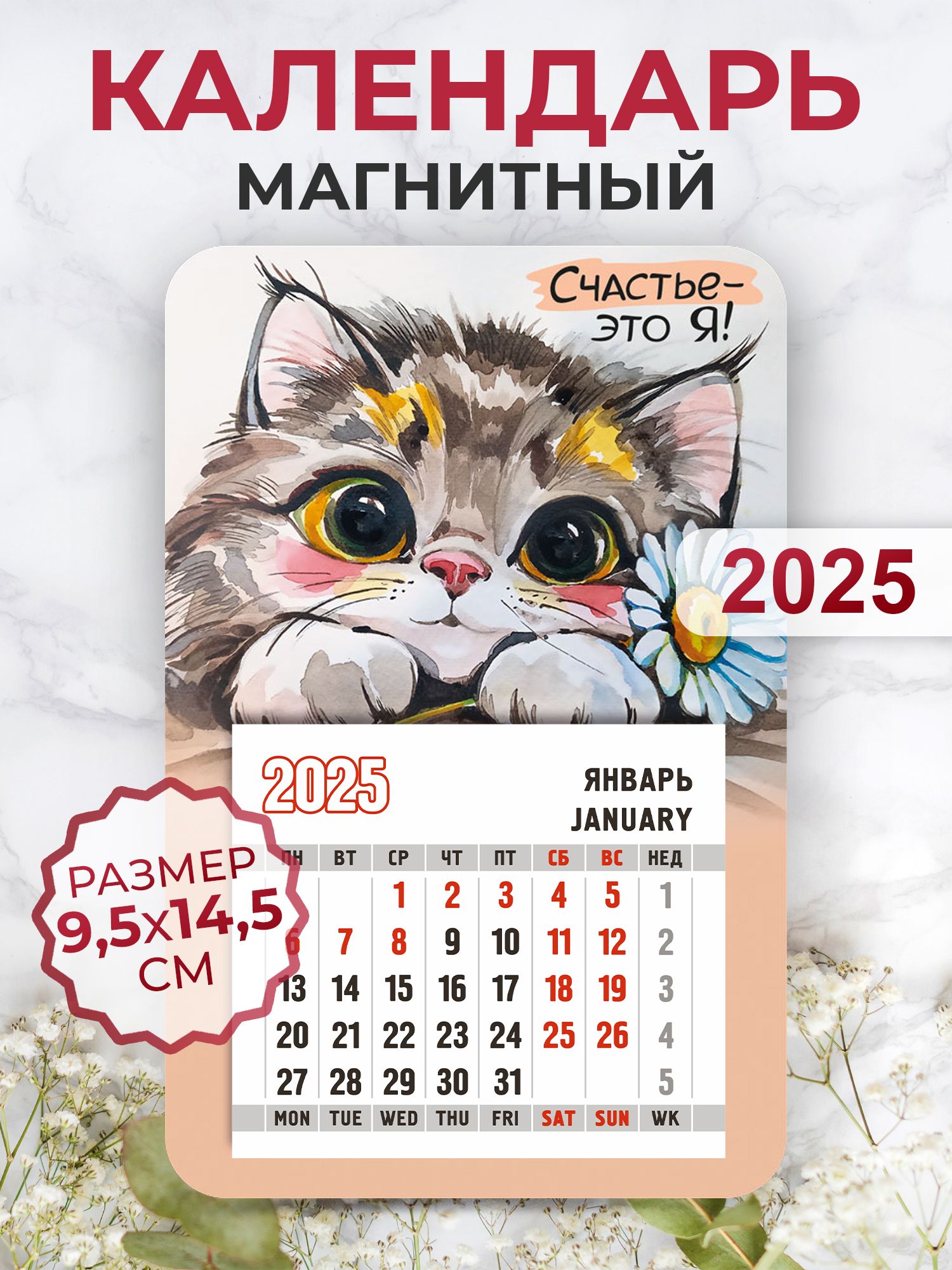 Календарь2025намагните"Счастье-этоЯ!"