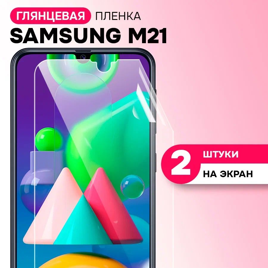 ГидрогелеваяпленканаэкрандляSamsungGalaxyM21/ПротивоударнаязащитнаяпленканаСамсунгГалаксиМ21сэффектомсамовосстановления/Комплект2шт.