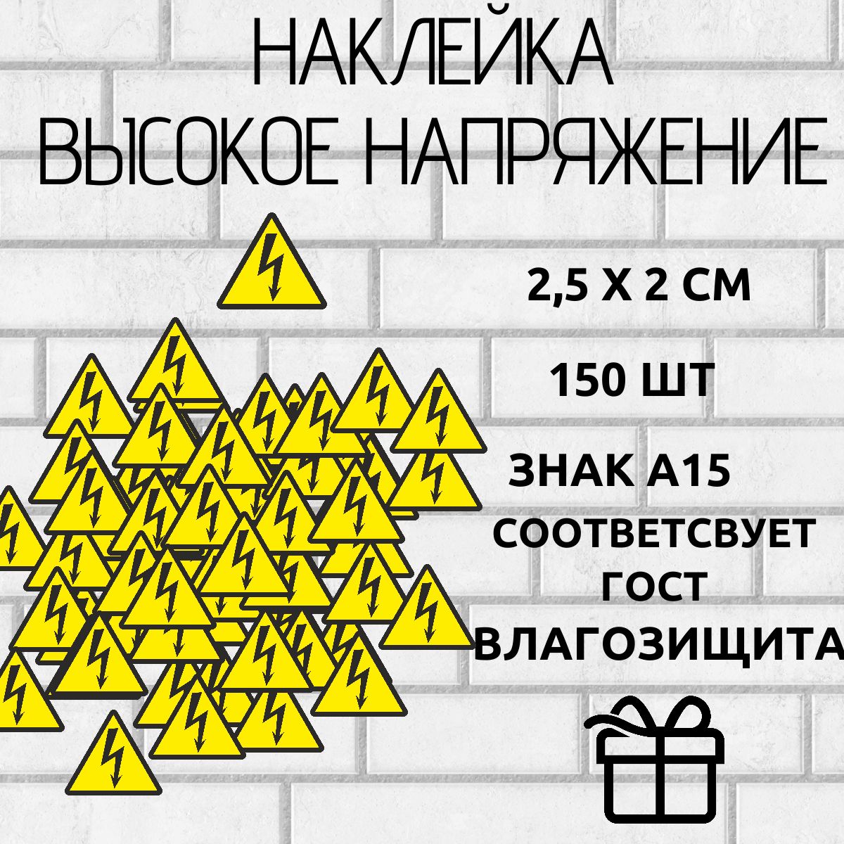 наклейки высокое напряжение 150 шт 2,5х2