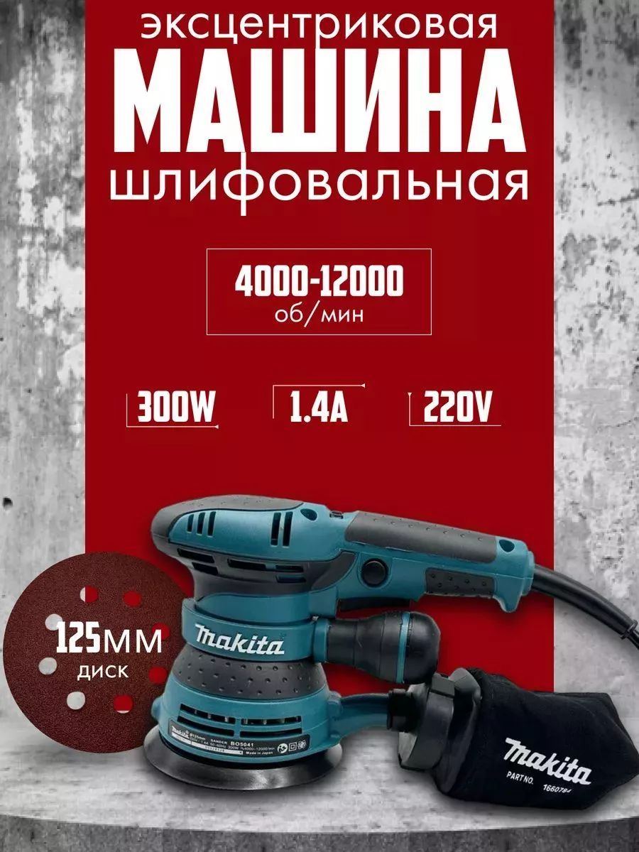 Эксцентриковая шлифовальная машина BO5041