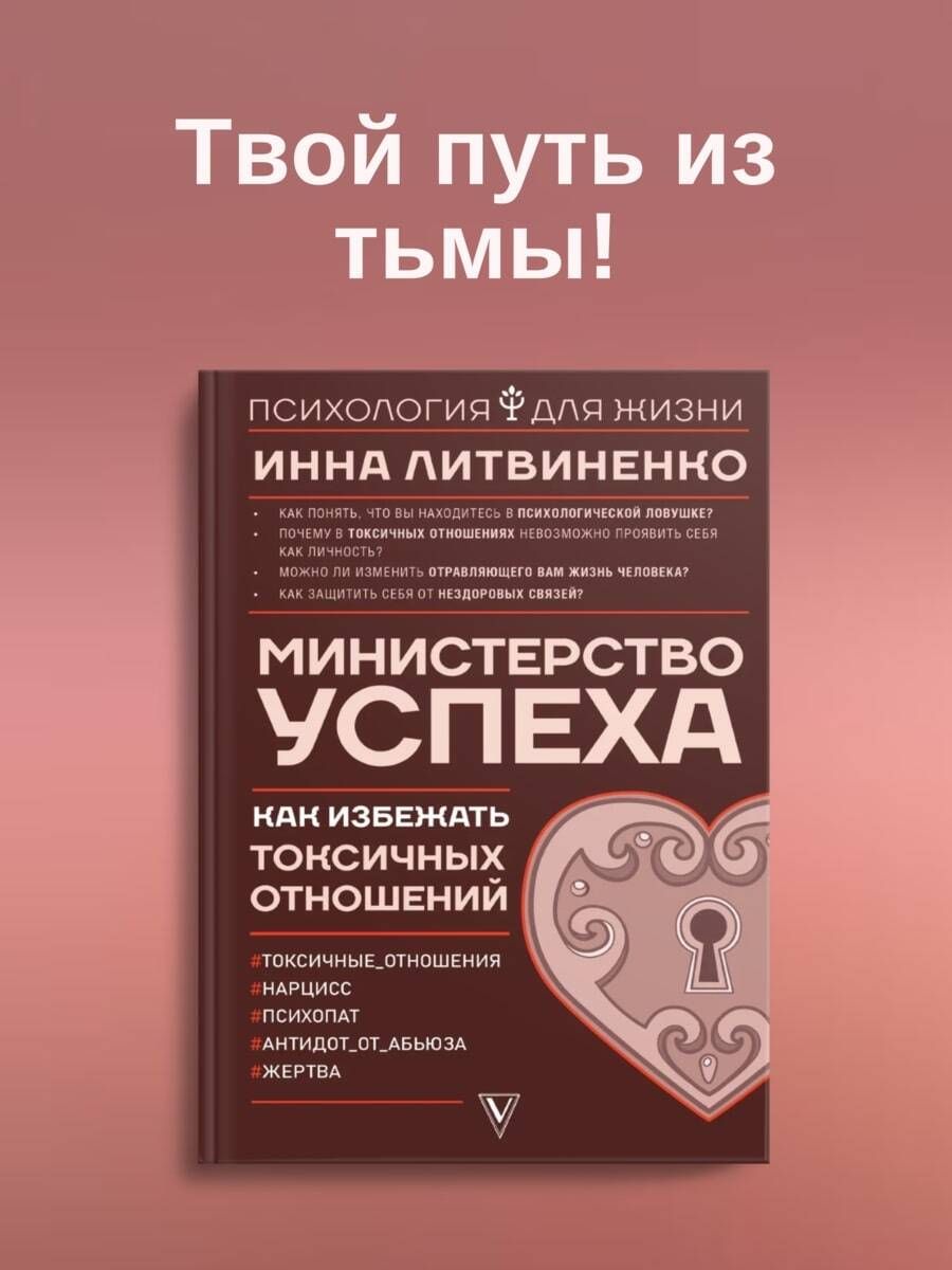 Министерство успеха:как избежать токсичных отношений | Литвиненко Инна Евгеньевна