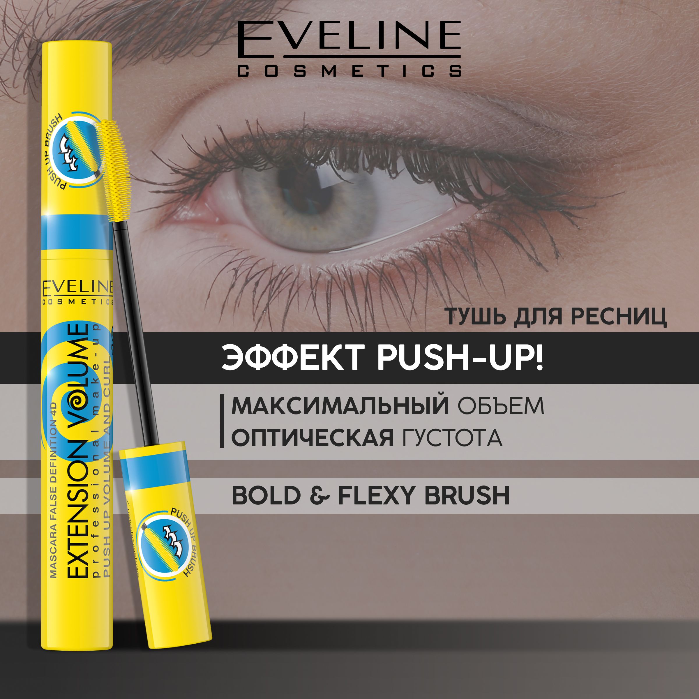 EVELINE Тушь для ресниц черная EXTENSION VOLUME PROFESSIONAL MAKE-UP эффект Push-Up! x 10, 10 мл