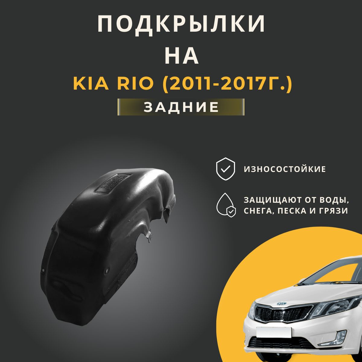 Подкрылки (Локеры) на автомобиль Kia Rio (2011 - 2017), задние