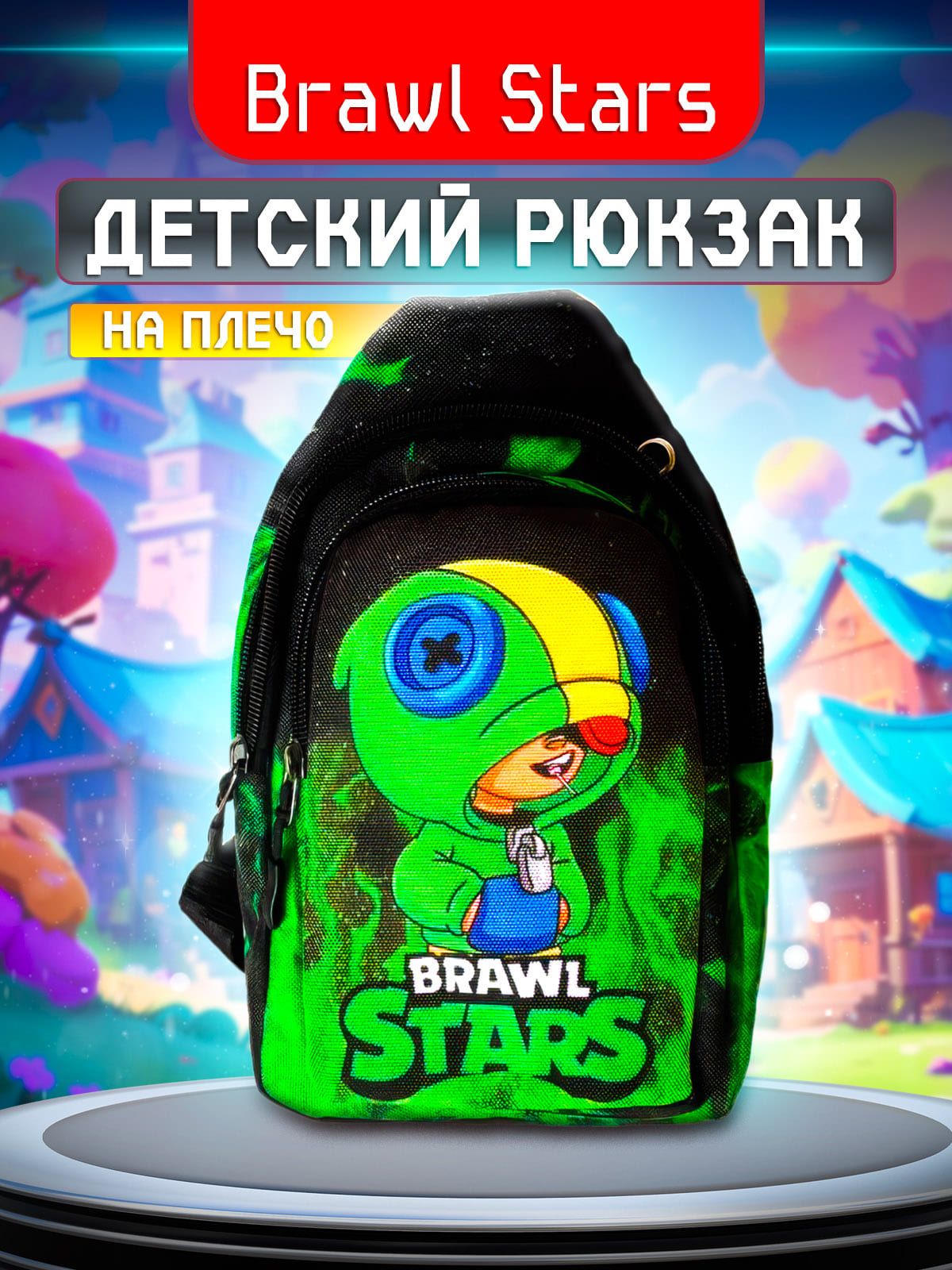 РюкзакдетскийнаплечоBrawlStarsЛеон/сумкадлямелочейдетская,сумкадлятелефона