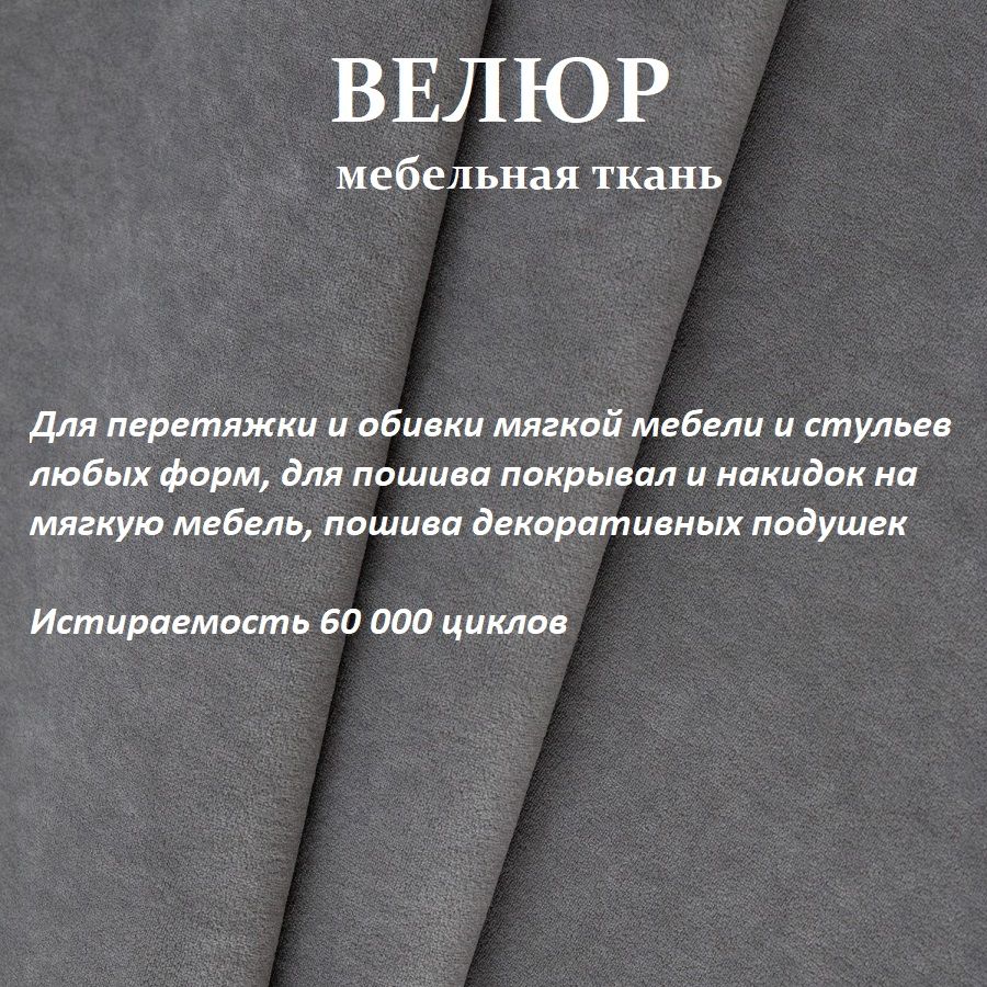 ОТРЕЗ 100Х140 см Ткань мебельная 100KOVROV, обивочная, Велюр, ultra BRUNO GREY