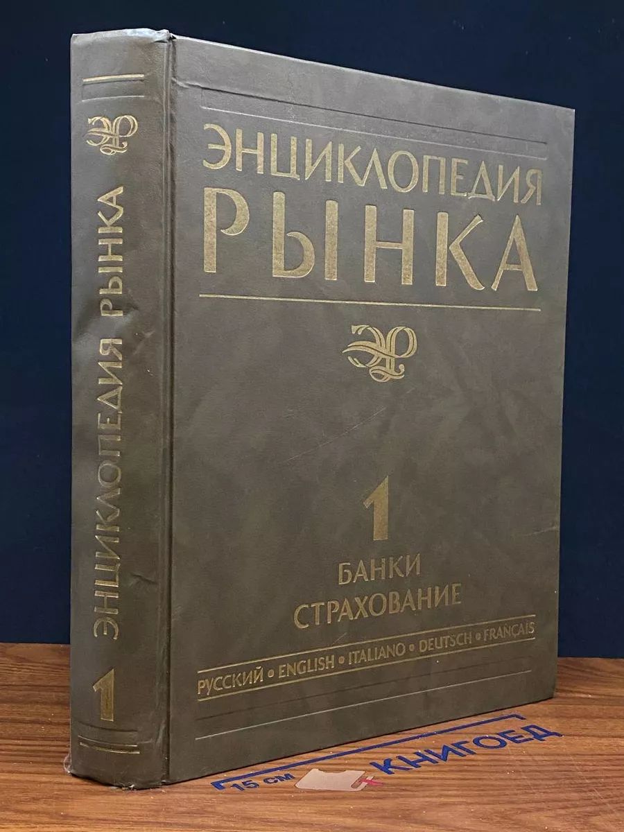 Энциклопедия рынка. Том 1. Банки. Страхование