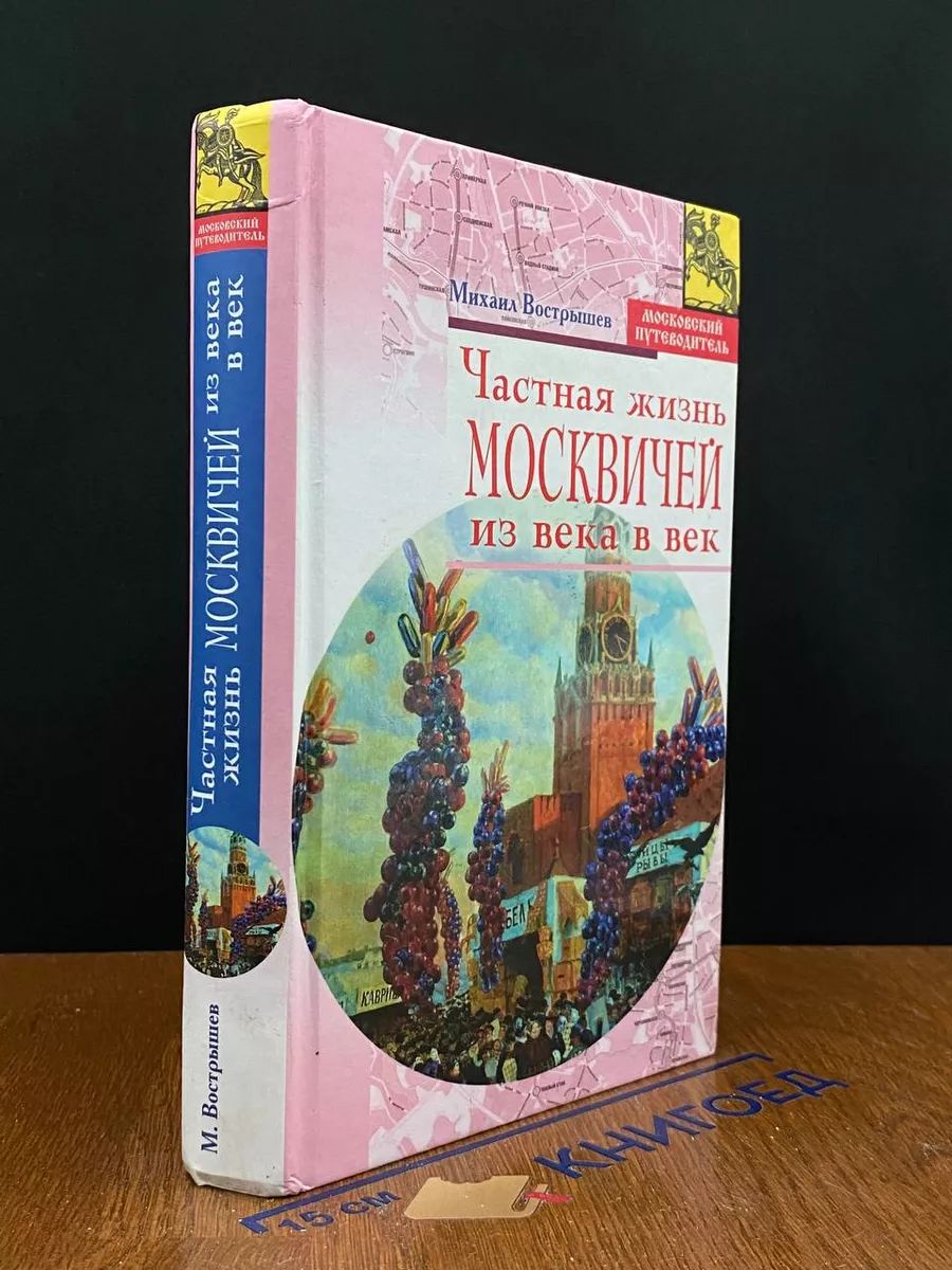 Частная жизнь москвичей из века в век