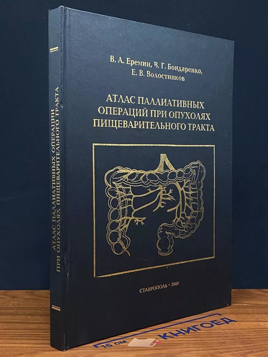 Атлас паллиативных операций при опухолях пищевар. тракта