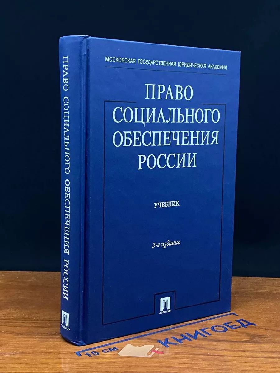 Право социального обеспечения России