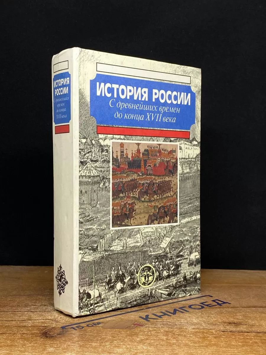 История России с древнейших времен до конца XVII века