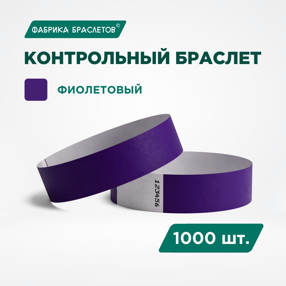 Контрольный браслет Tyvek, фиолетовый, 1000 шт.