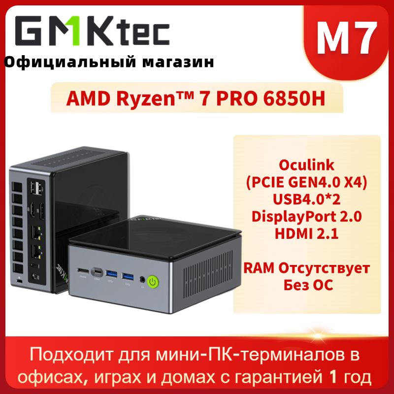 GMKtec Мини-ПК M7 (AMD Ryzen 7 PRO 6850H, RAM Отсутствует, AMD Radeon 680M, Без ОС)